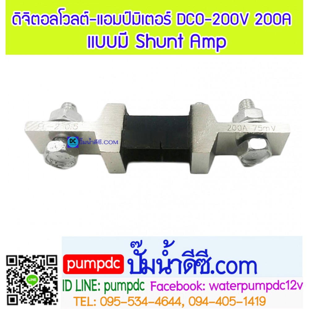 ดิจิตอลโวลต์-แอมป์มิเตอร์ DC 0-200V 200A+ แบบมี Shunt Amp